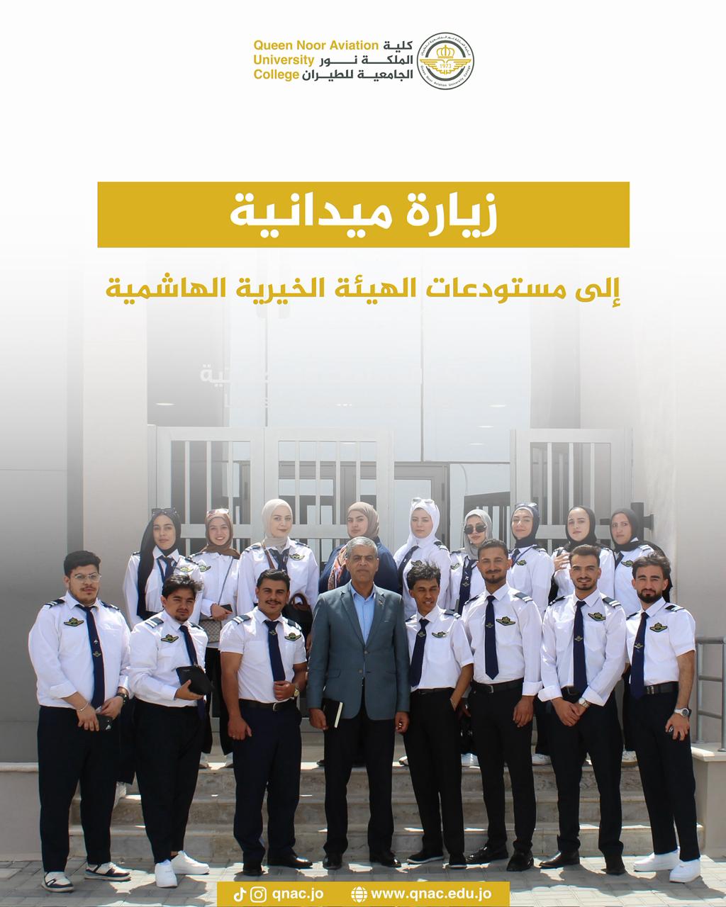 زيارة ميدانية لطلبة الدعم اللوجستي إلى مستودعات الهيئة الخيرية الهاشمية